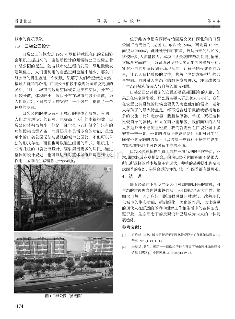 浅析生态理念下的城市园林景观设计.pdf_第3页