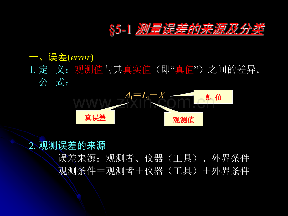 第6章测量误差的基本知识.pptx_第1页