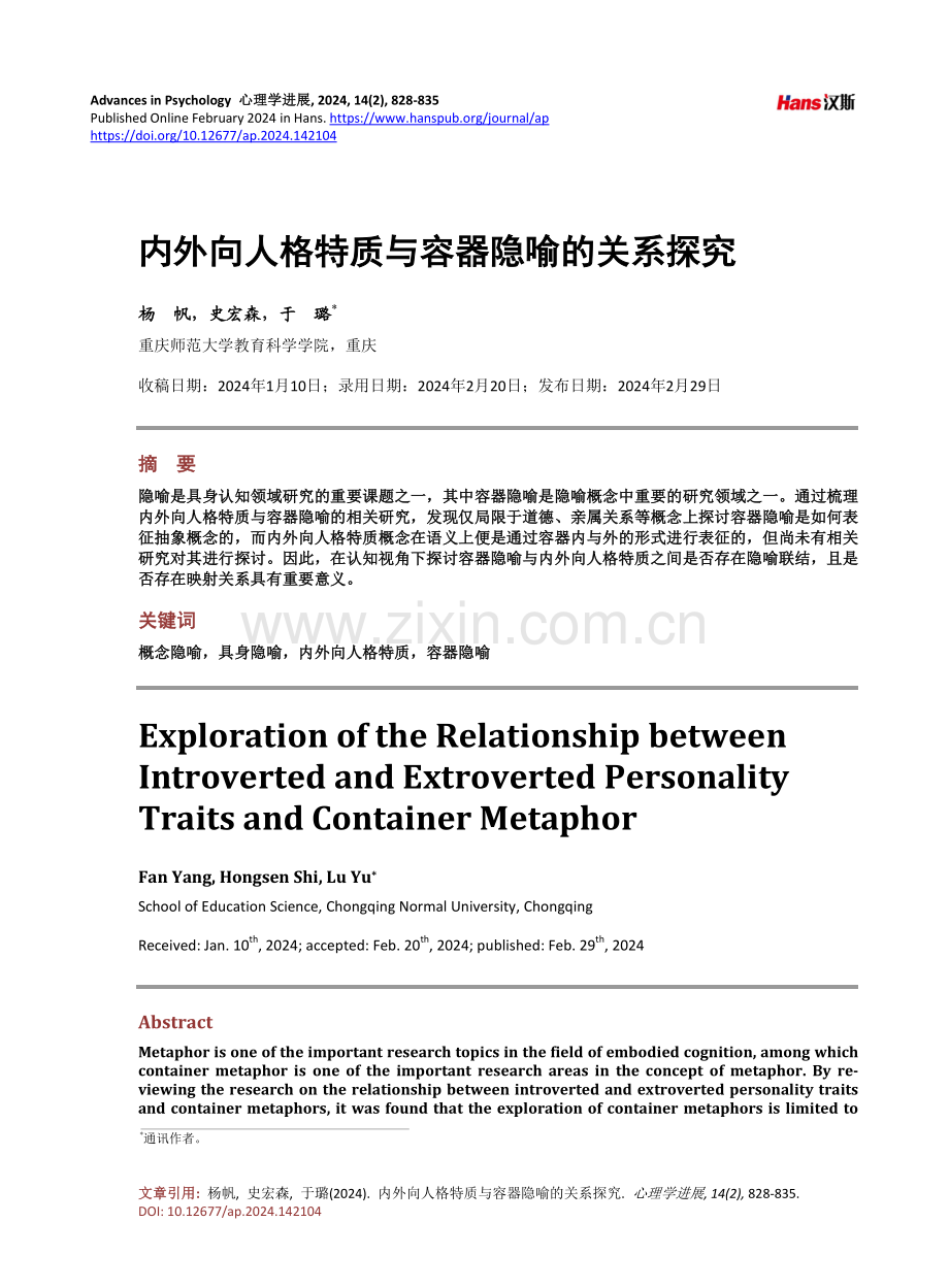 内外向人格特质与容器隐喻的关系探究.pdf_第1页