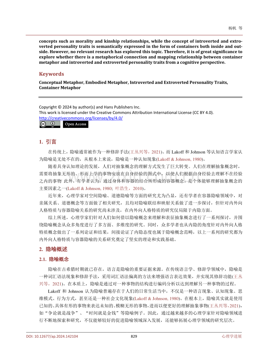 内外向人格特质与容器隐喻的关系探究.pdf_第2页