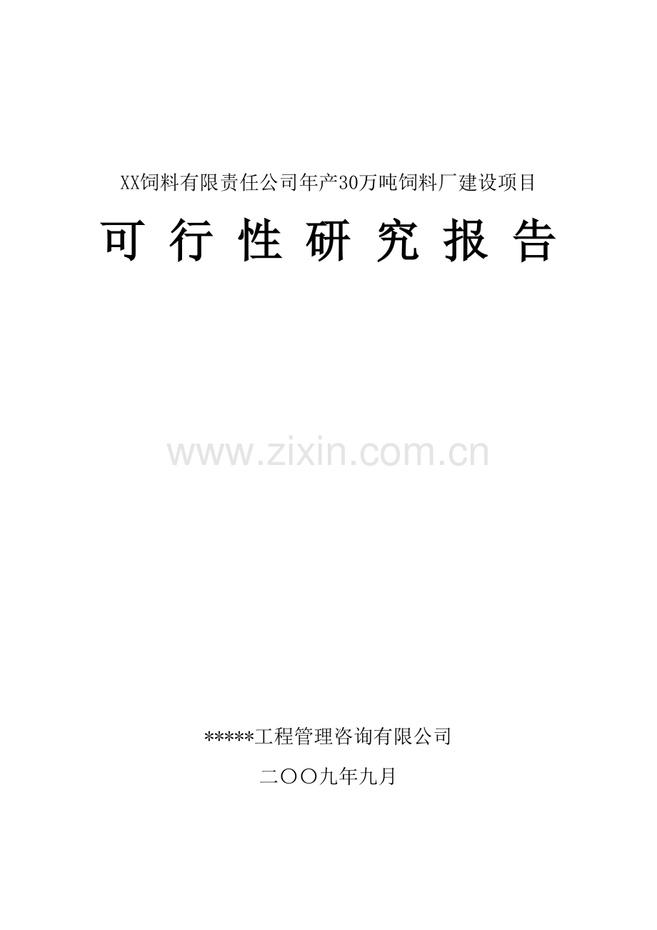 30万吨饲料项目可行性研究报告.doc_第1页