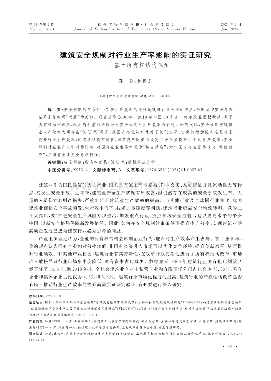 建筑安全规制对行业生产率影响的实证研究——基于所有权结构视角.pdf_第1页