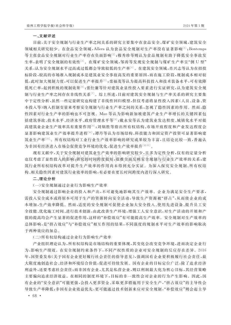 建筑安全规制对行业生产率影响的实证研究——基于所有权结构视角.pdf_第2页