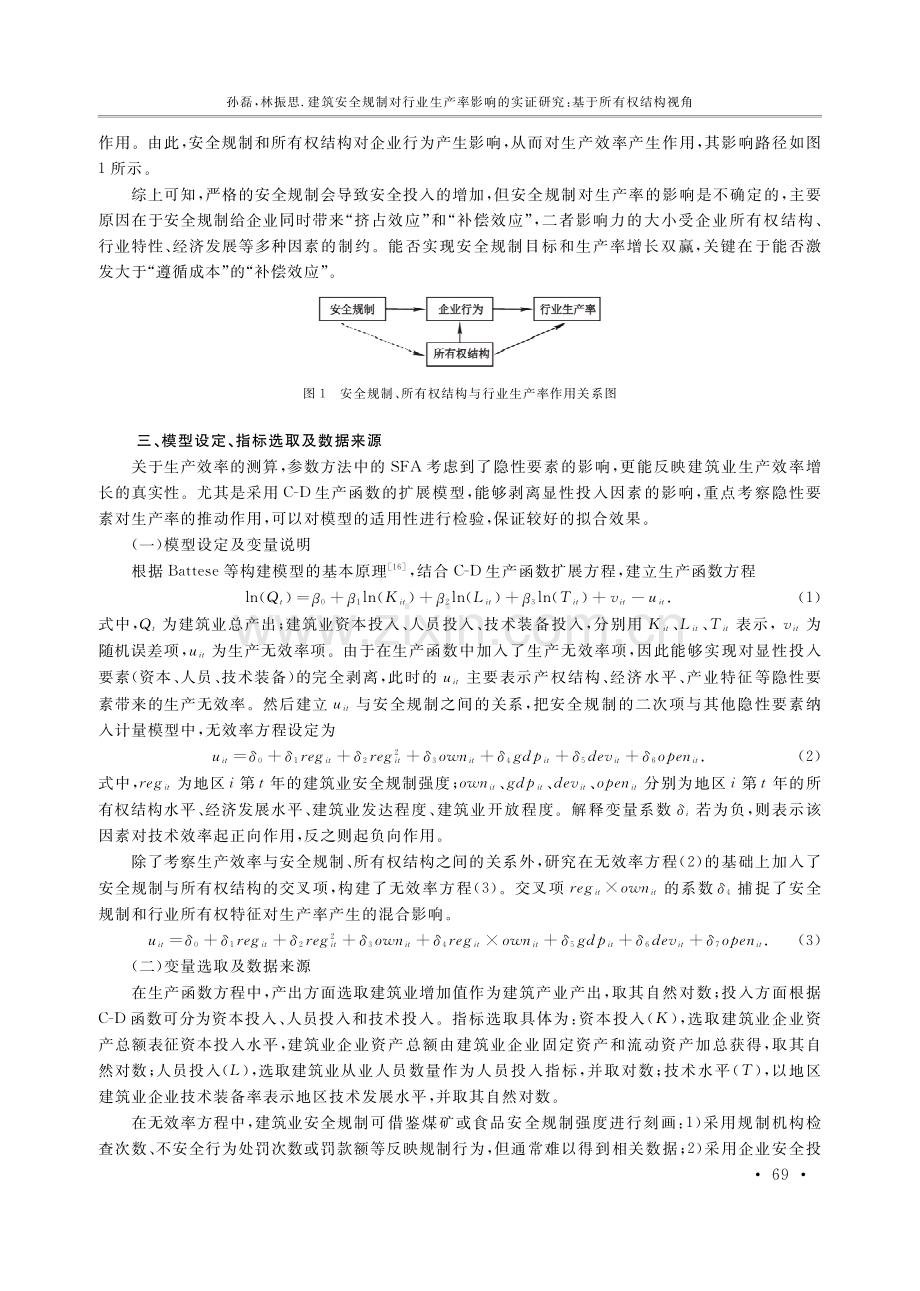 建筑安全规制对行业生产率影响的实证研究——基于所有权结构视角.pdf_第3页