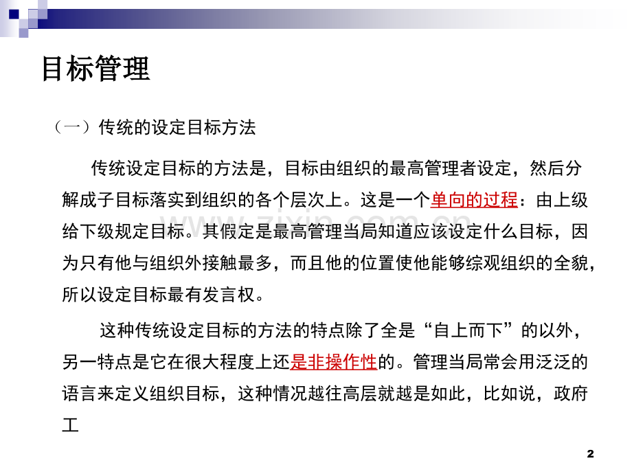 目标管理计划的实施讲义33张.pptx_第2页