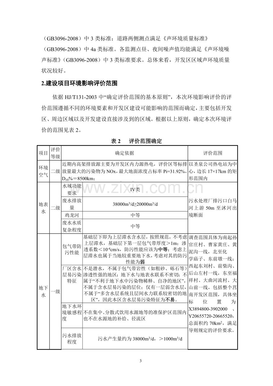 莒南经济开发区扩区项目环境影响评价报告书.doc_第3页