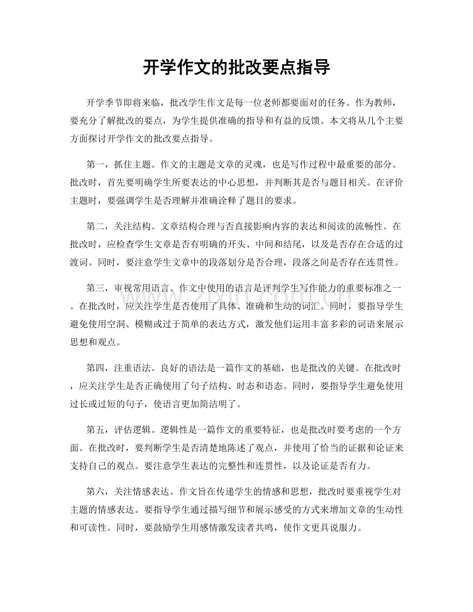 开学作文的批改要点指导.docx_第1页