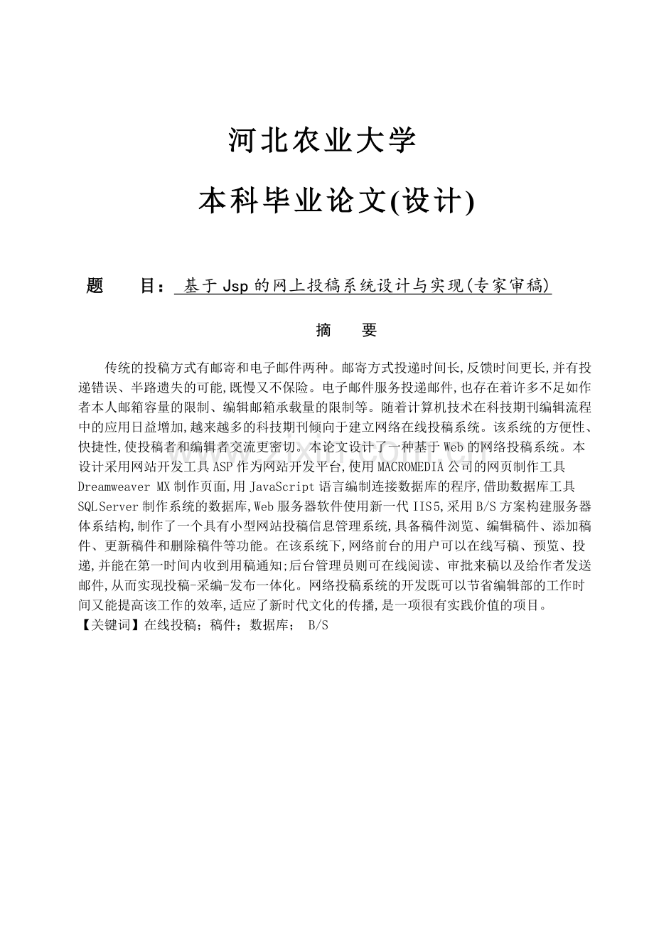 【计算机软件毕业设计】基于Jsp的网上投稿系统设计与实现(专家审稿).doc_第1页