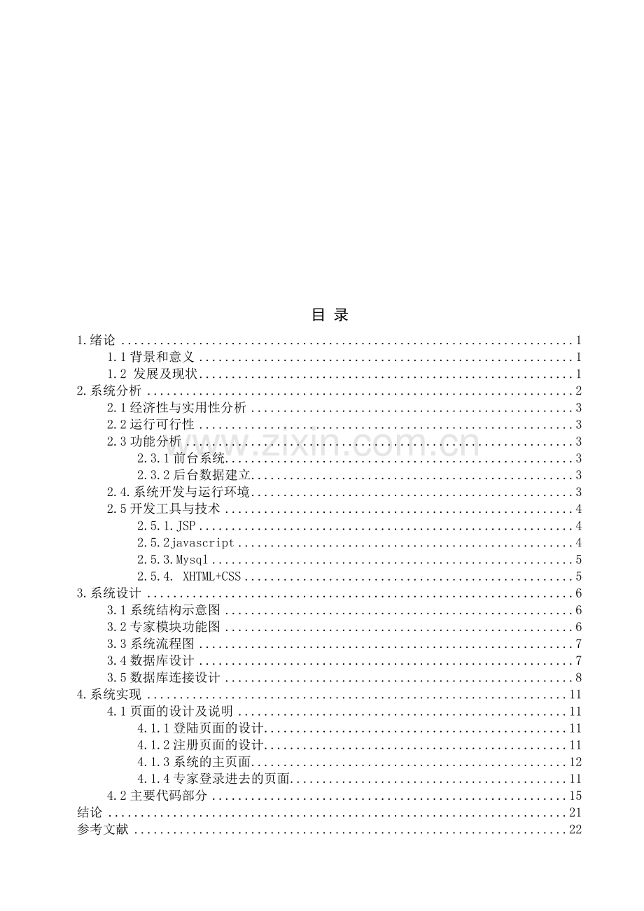 【计算机软件毕业设计】基于Jsp的网上投稿系统设计与实现(专家审稿).doc_第3页