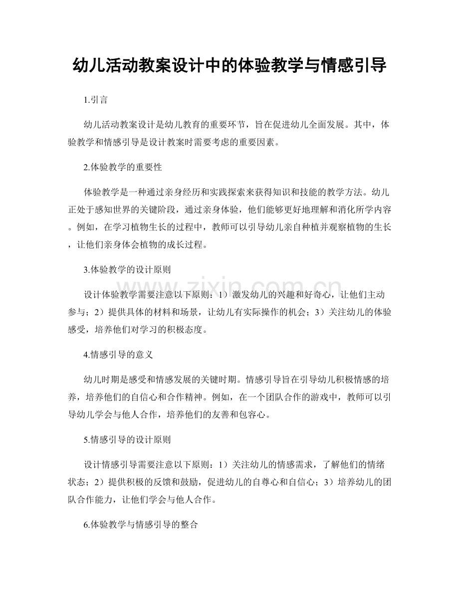 幼儿活动教案设计中的体验教学与情感引导.docx_第1页