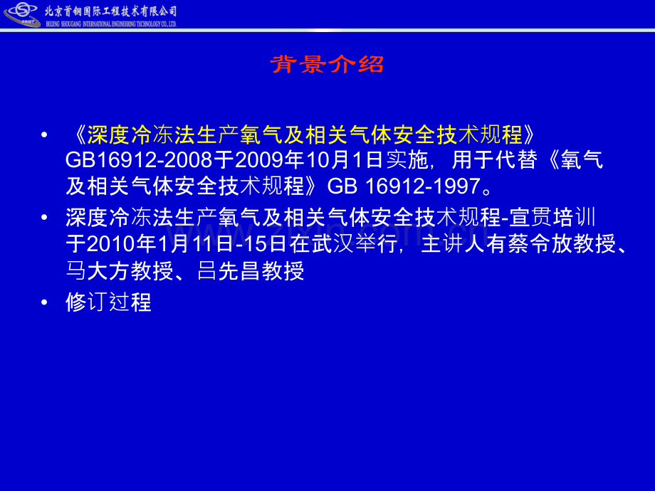 深冷冻法生产氧气及相关气体安全技术规程宣贯培训.pptx_第1页