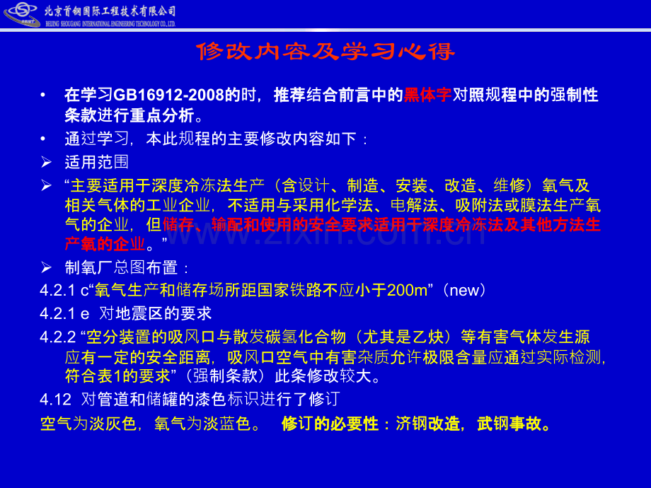 深冷冻法生产氧气及相关气体安全技术规程宣贯培训.pptx_第3页