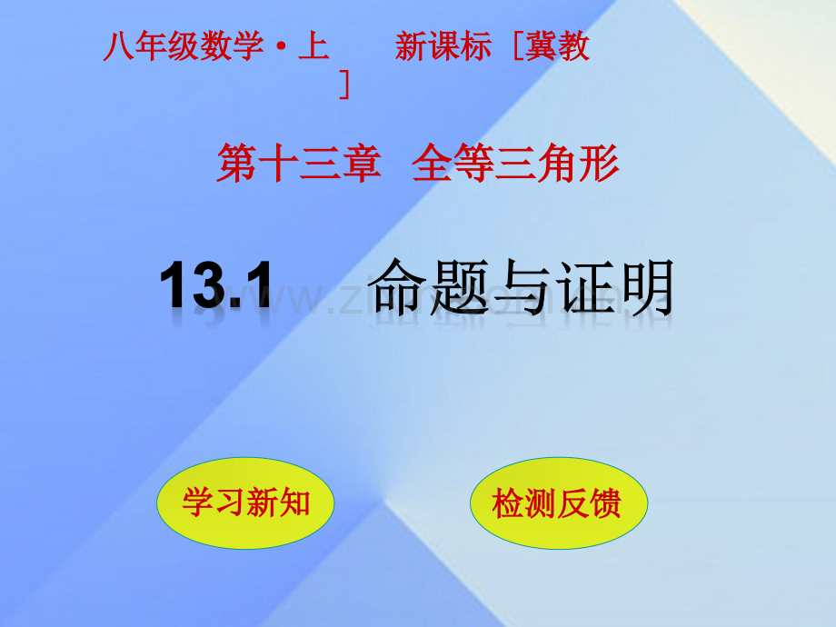 秋八级数学上册命题与证明新版冀教版.pptx_第1页