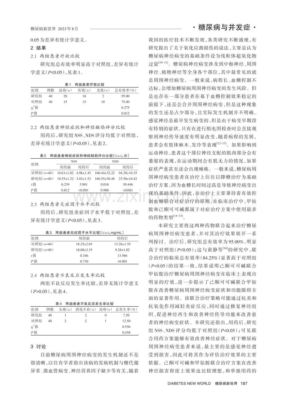 己酮可可碱联合甲钴胺治疗糖尿病周围神经病变的临床疗效.pdf_第3页