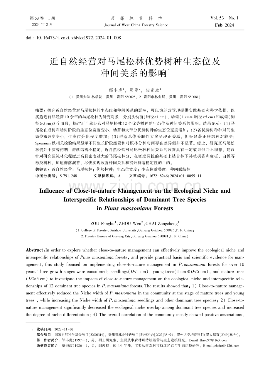 近自然经营对马尾松林优势树种生态位及种间关系的影响.pdf_第1页