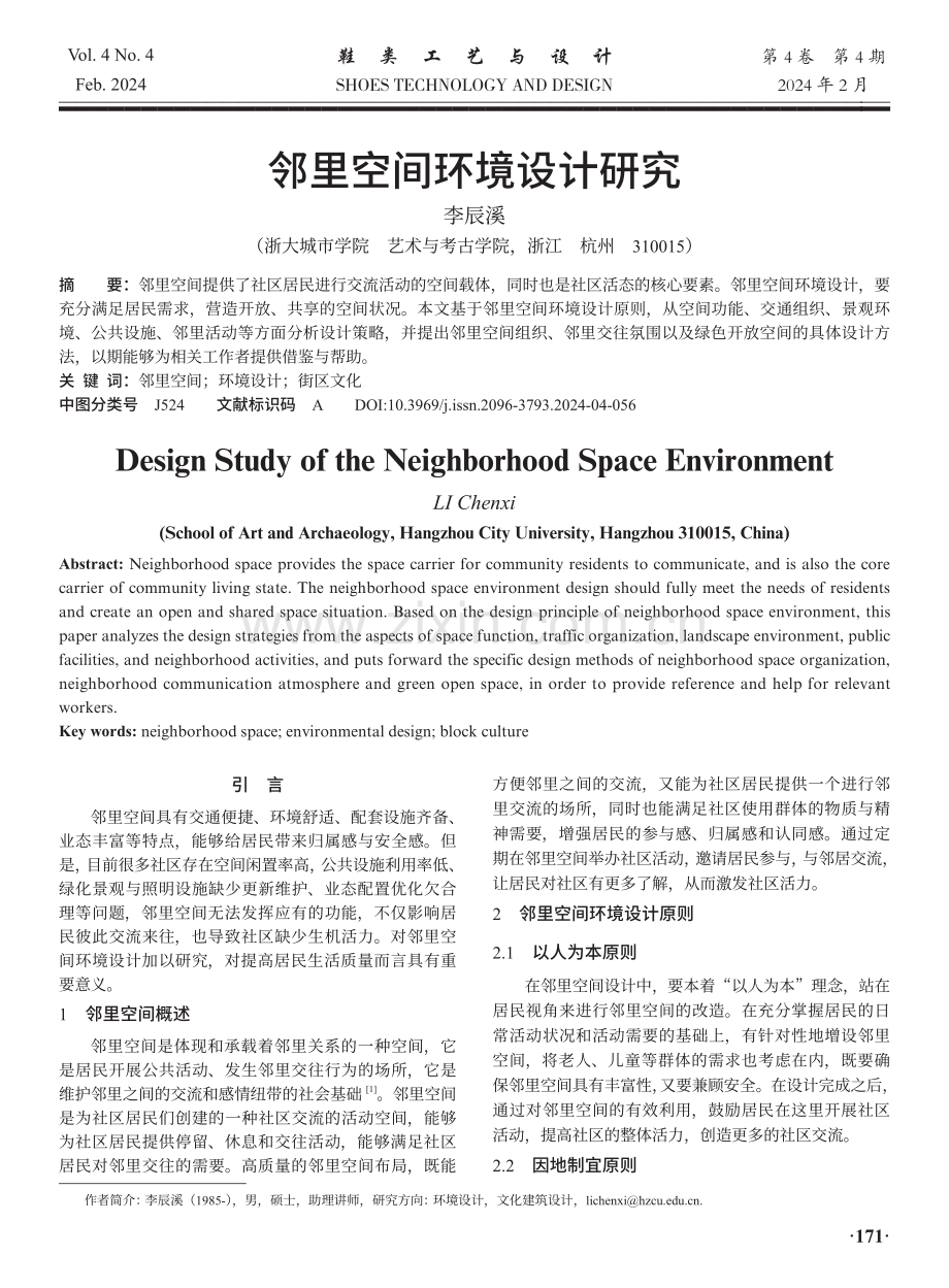 邻里空间环境设计研究.pdf_第1页