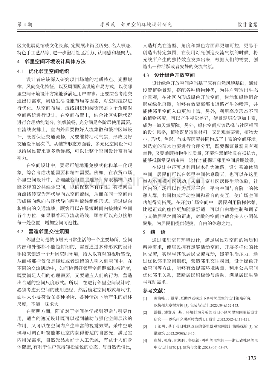 邻里空间环境设计研究.pdf_第3页