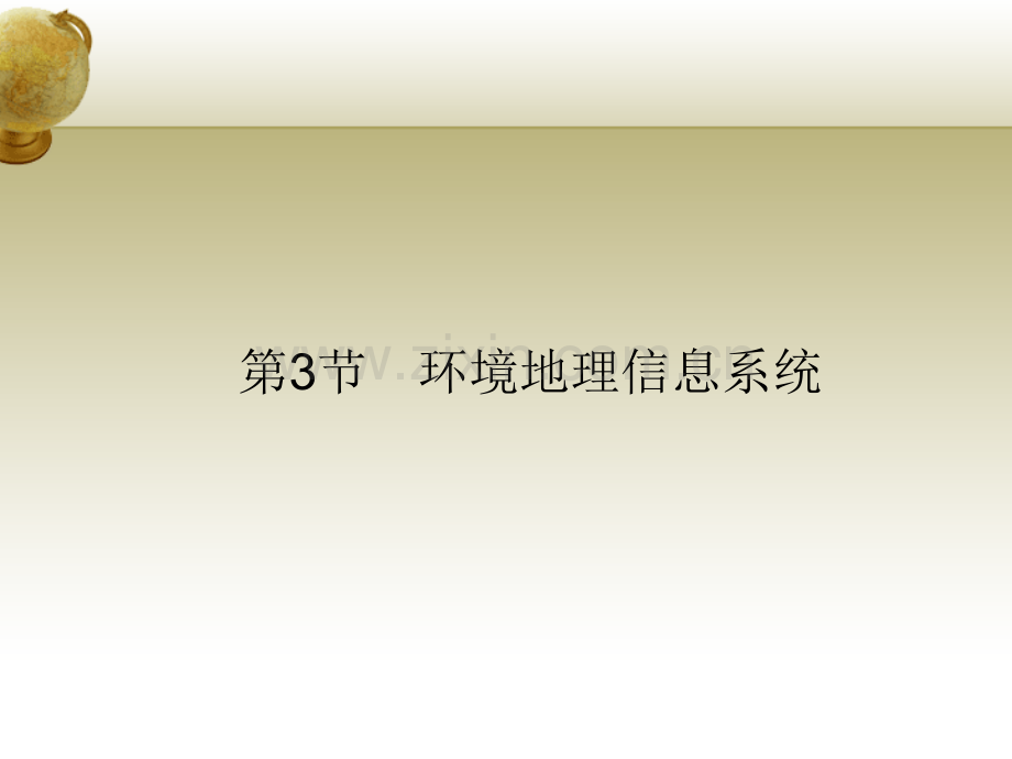 环境地理信息系统技术基础.pptx_第2页