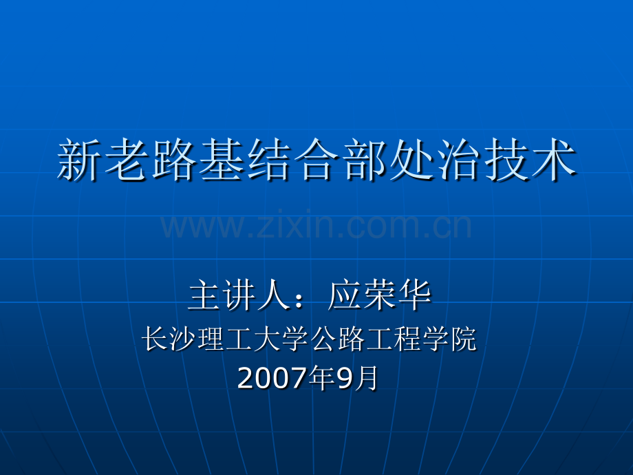 新老路基结合部处治技术.pptx_第1页