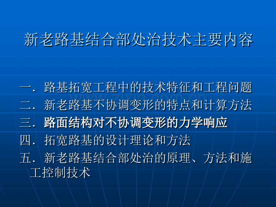 新老路基结合部处治技术.pptx_第2页