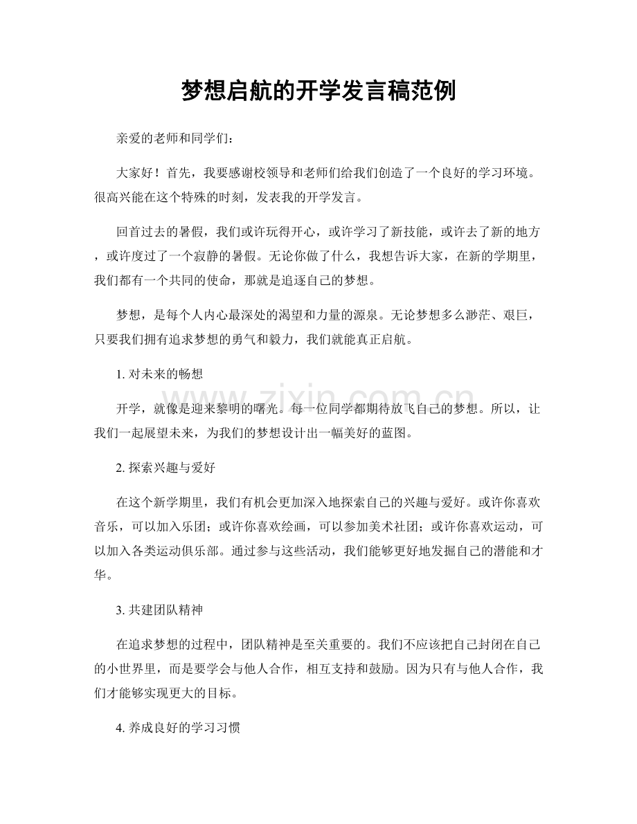 梦想启航的开学发言稿范例.docx_第1页