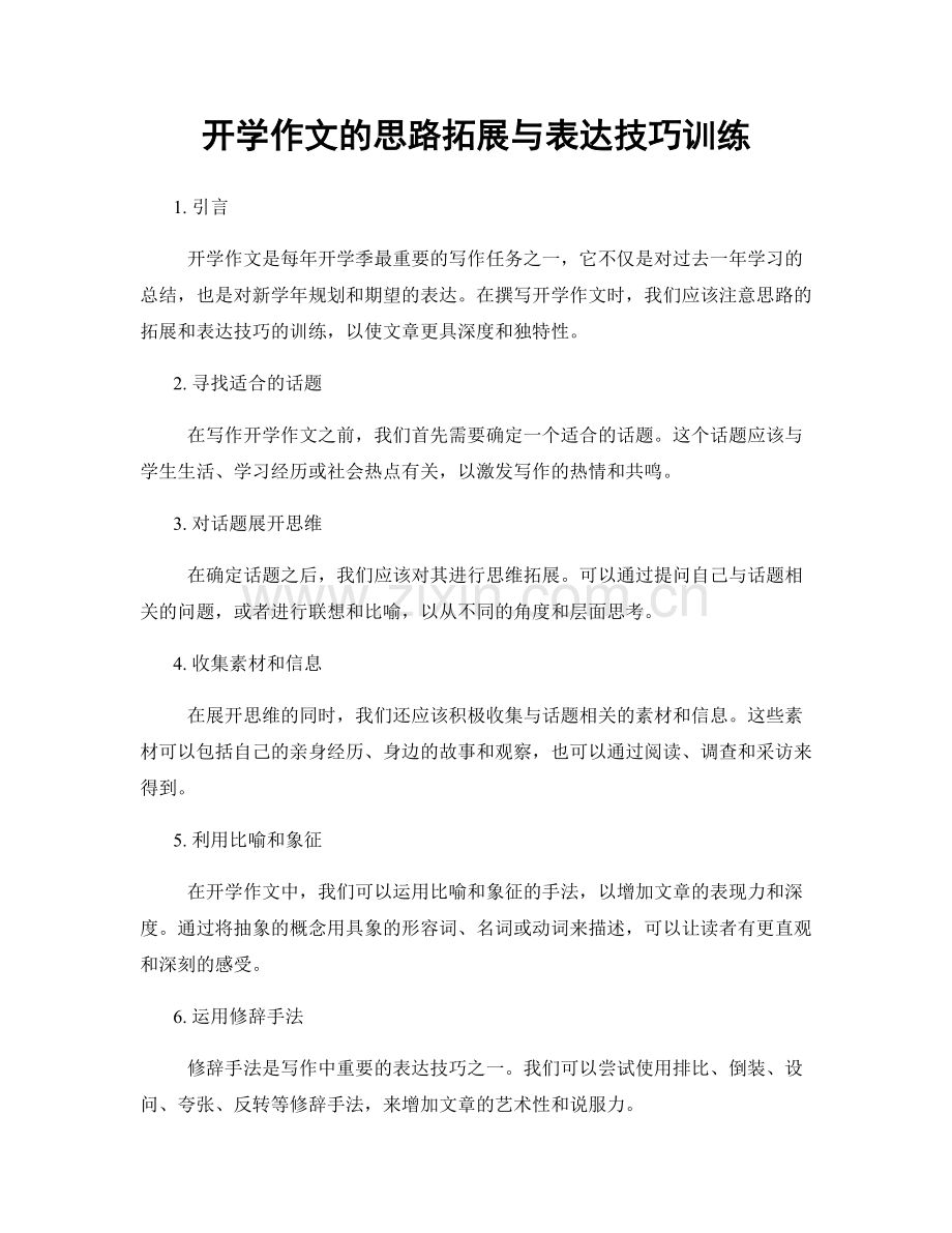 开学作文的思路拓展与表达技巧训练.docx_第1页