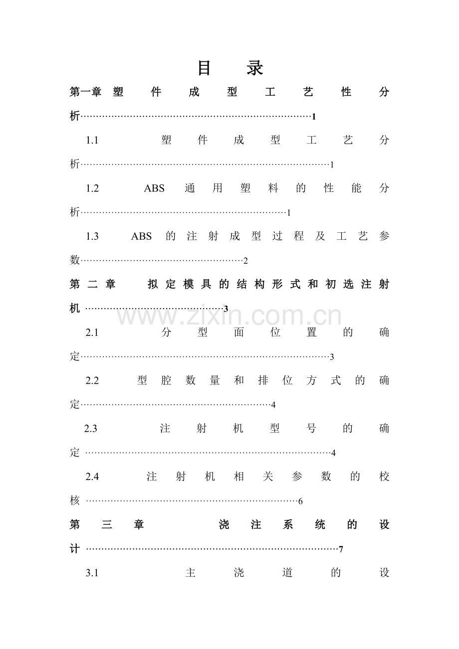 支承座模具设计塑料模具课程设计.doc_第2页