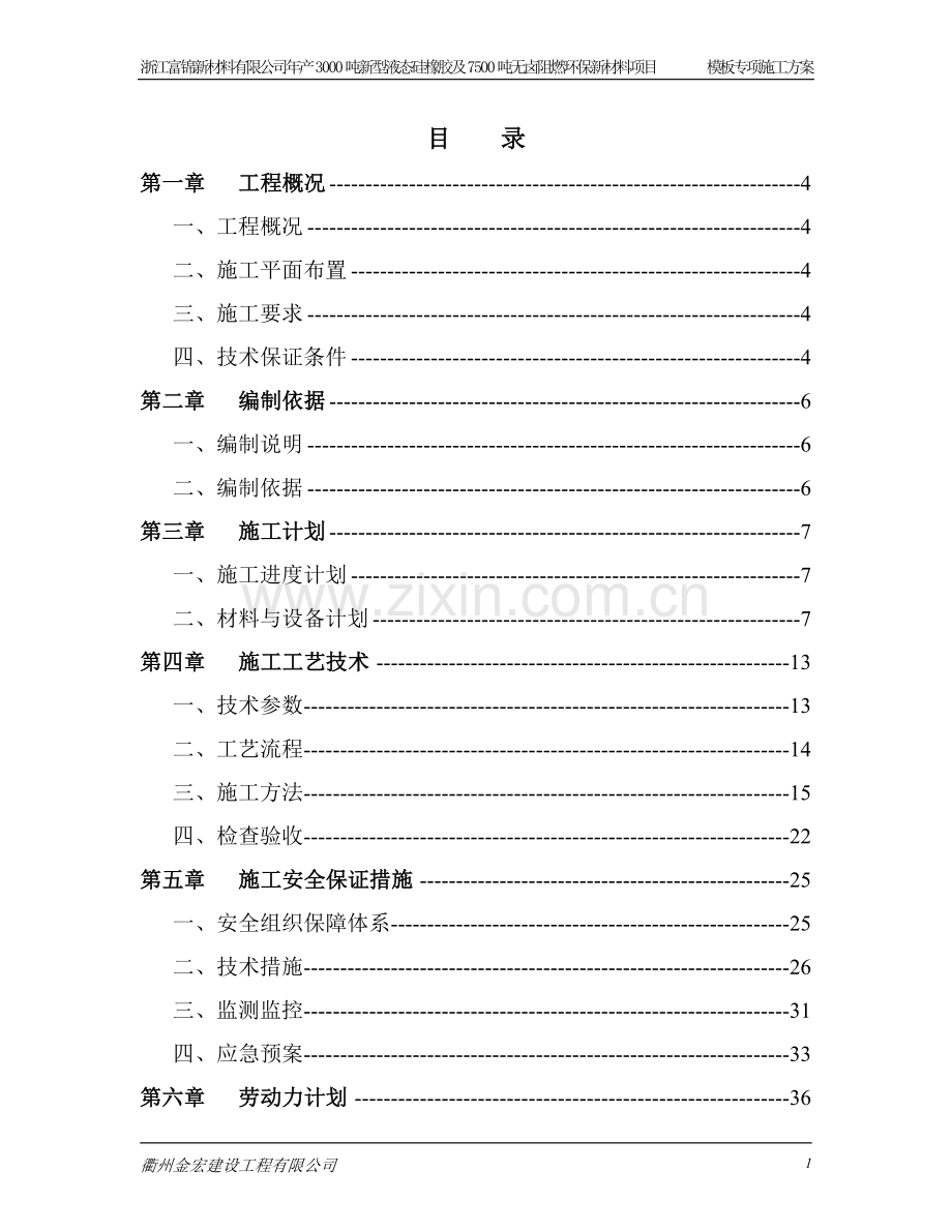 浙江富锦新材料有限公司年产3000吨新型液态硅橡胶及7500吨无卤阻燃环保新材料项目模板专项施工方案---方案.doc_第1页