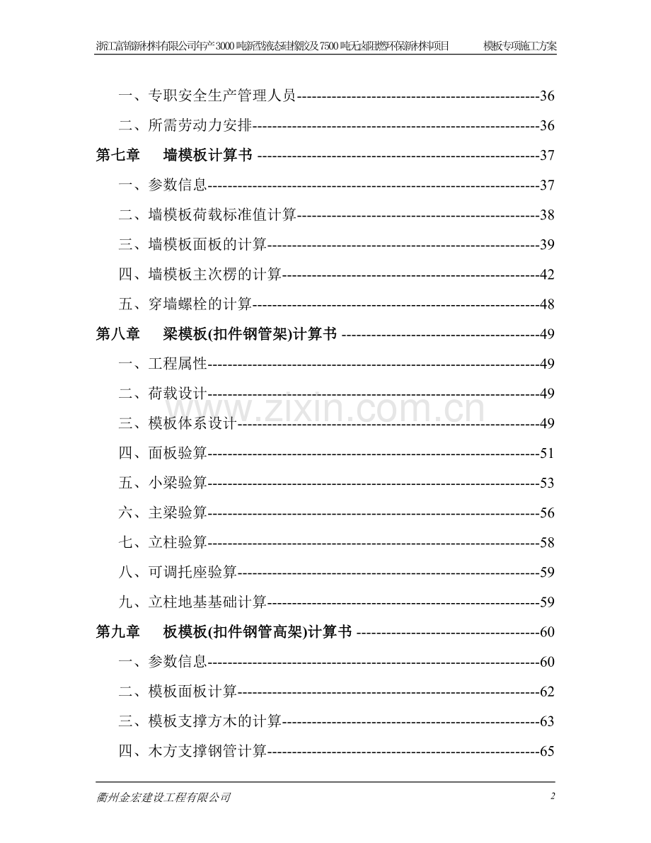 浙江富锦新材料有限公司年产3000吨新型液态硅橡胶及7500吨无卤阻燃环保新材料项目模板专项施工方案---方案.doc_第2页