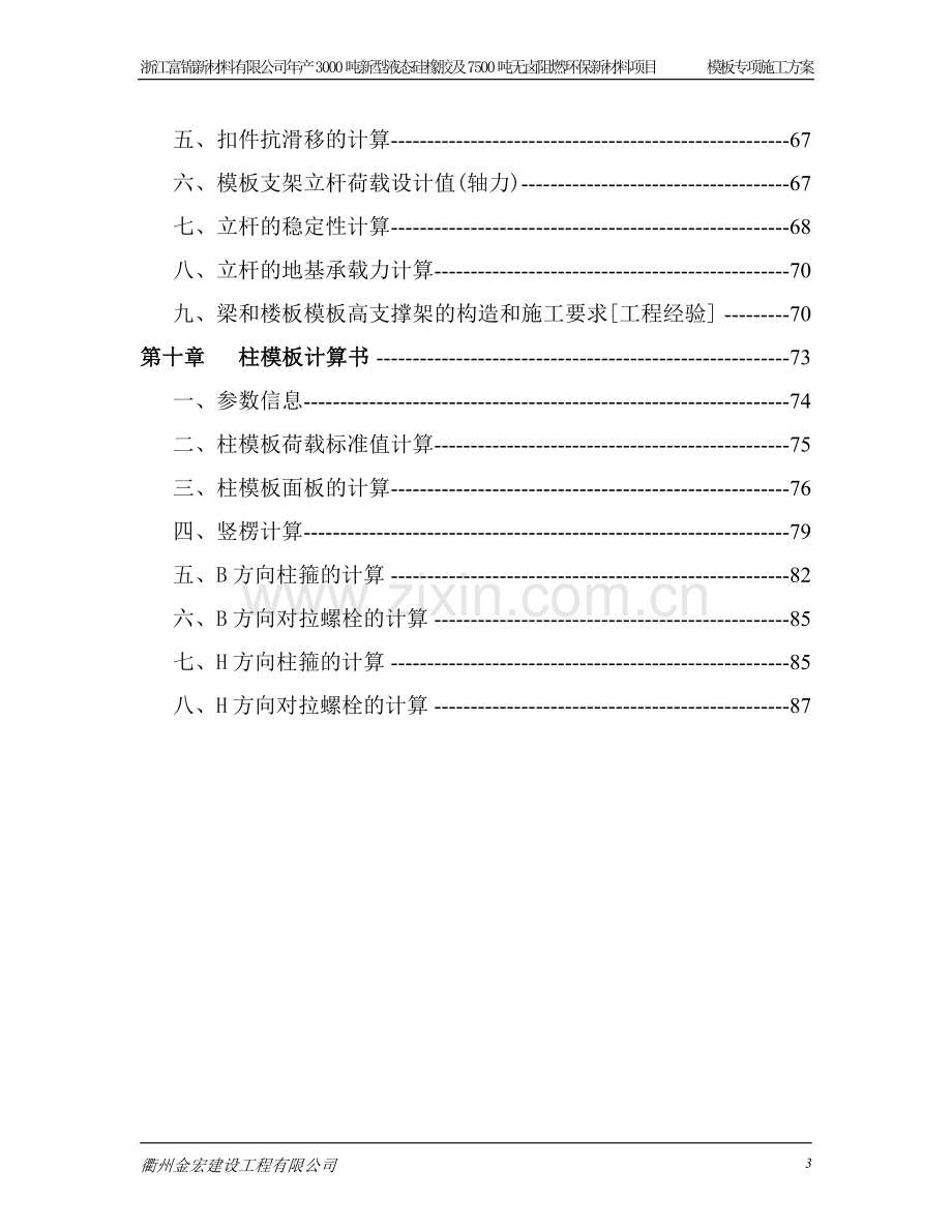 浙江富锦新材料有限公司年产3000吨新型液态硅橡胶及7500吨无卤阻燃环保新材料项目模板专项施工方案---方案.doc_第3页