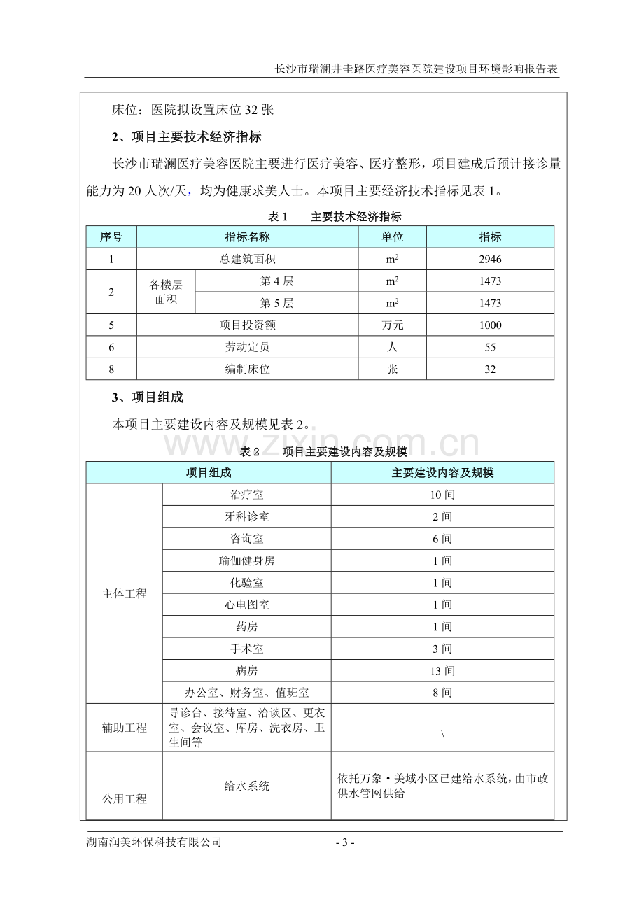 长沙市瑞澜井圭路医疗美容医院建设项目环境影响报告表.doc_第3页