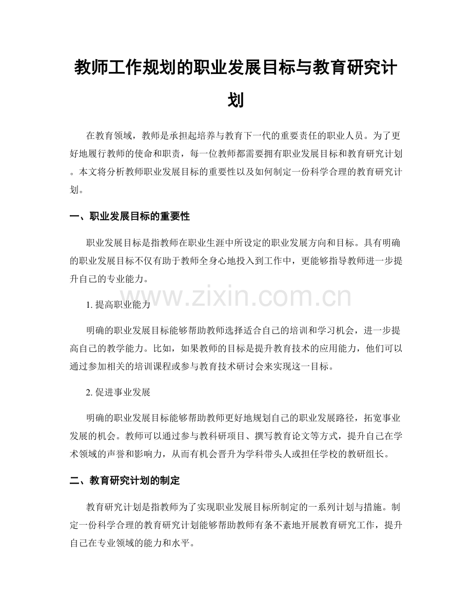 教师工作规划的职业发展目标与教育研究计划.docx_第1页