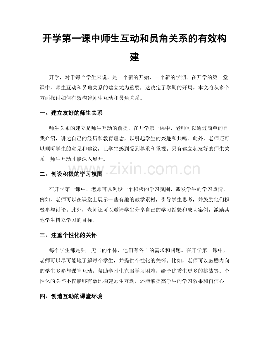 开学第一课中师生互动和员角关系的有效构建.docx_第1页