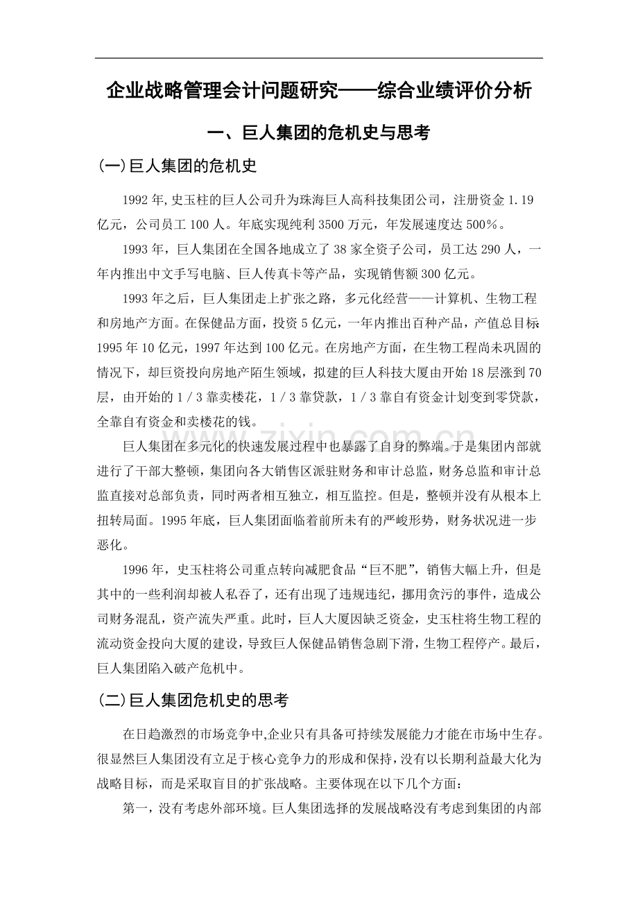 企业战略管理会计问题研究——综合业绩评价分析-管理学学士毕业论文.doc_第2页