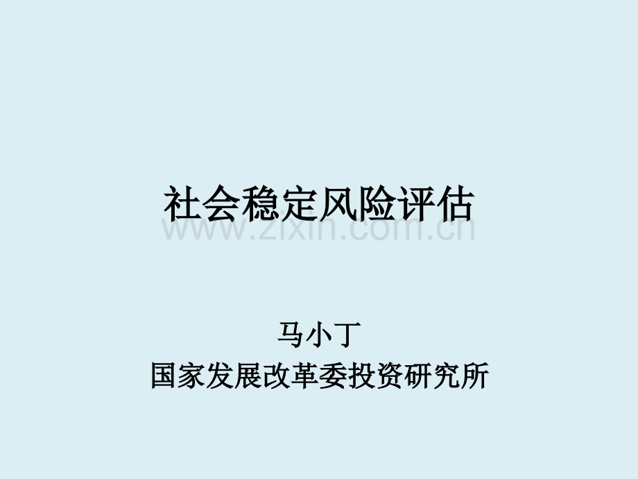 社会稳定风险评估办法解读.pptx_第1页