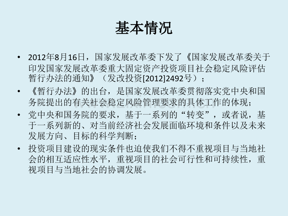 社会稳定风险评估办法解读.pptx_第3页