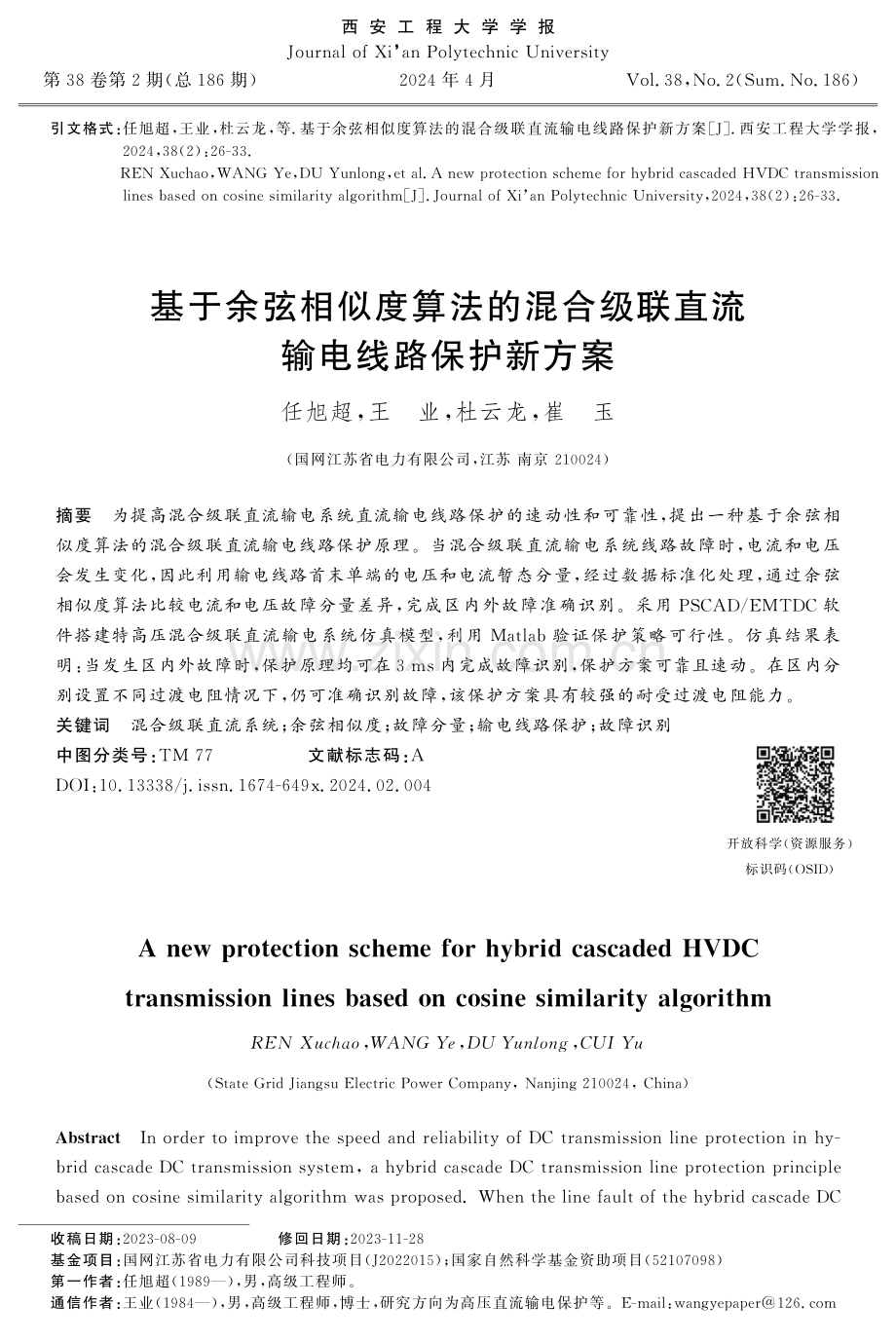 基于余弦相似度算法的混合级联直流输电线路保护新方案.pdf_第1页