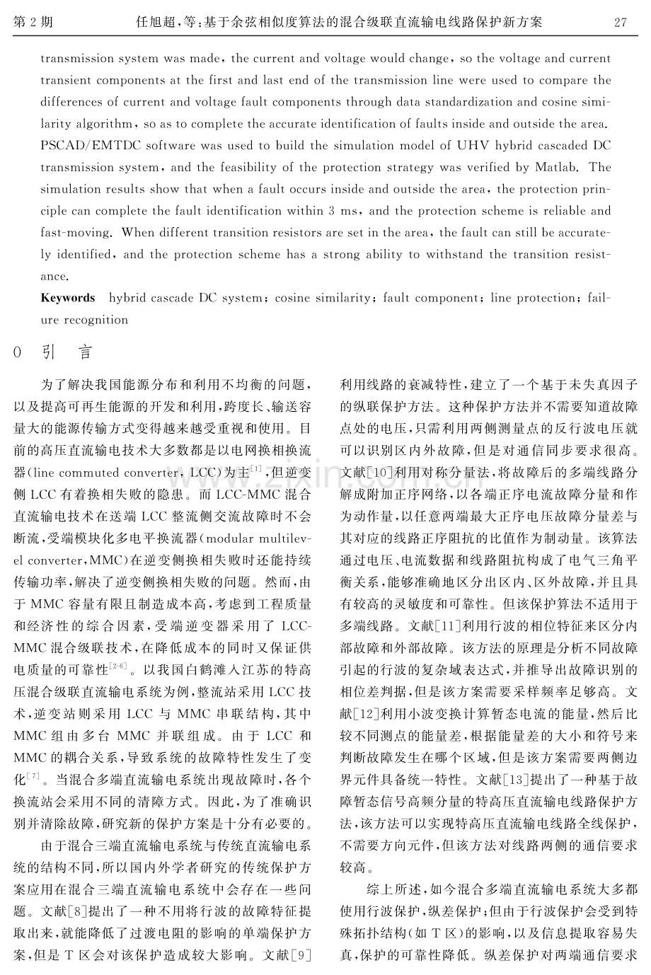 基于余弦相似度算法的混合级联直流输电线路保护新方案.pdf_第2页