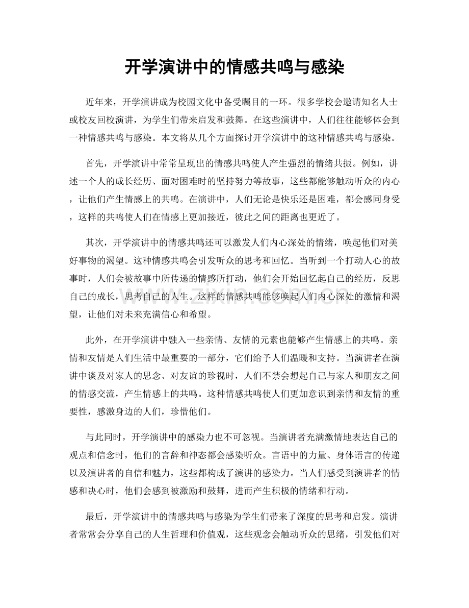 开学演讲中的情感共鸣与感染.docx_第1页