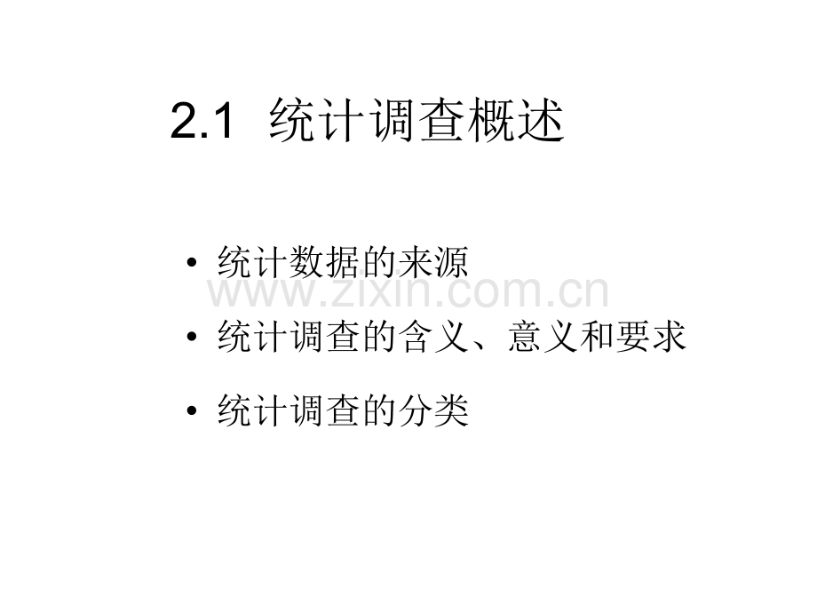 社会经济统计学统计数据的搜集.pptx_第2页