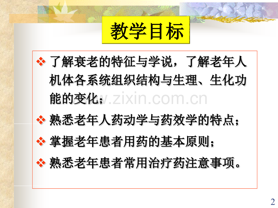 老年人的合理用药PPT课件.pptx_第2页