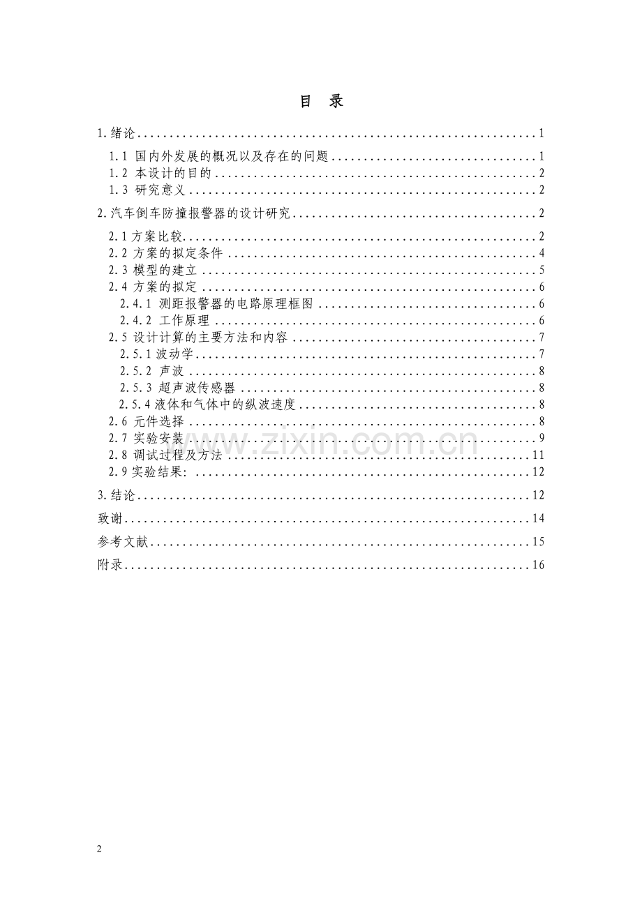 毕业论文-汽车倒车防撞报警器的设计.doc_第3页