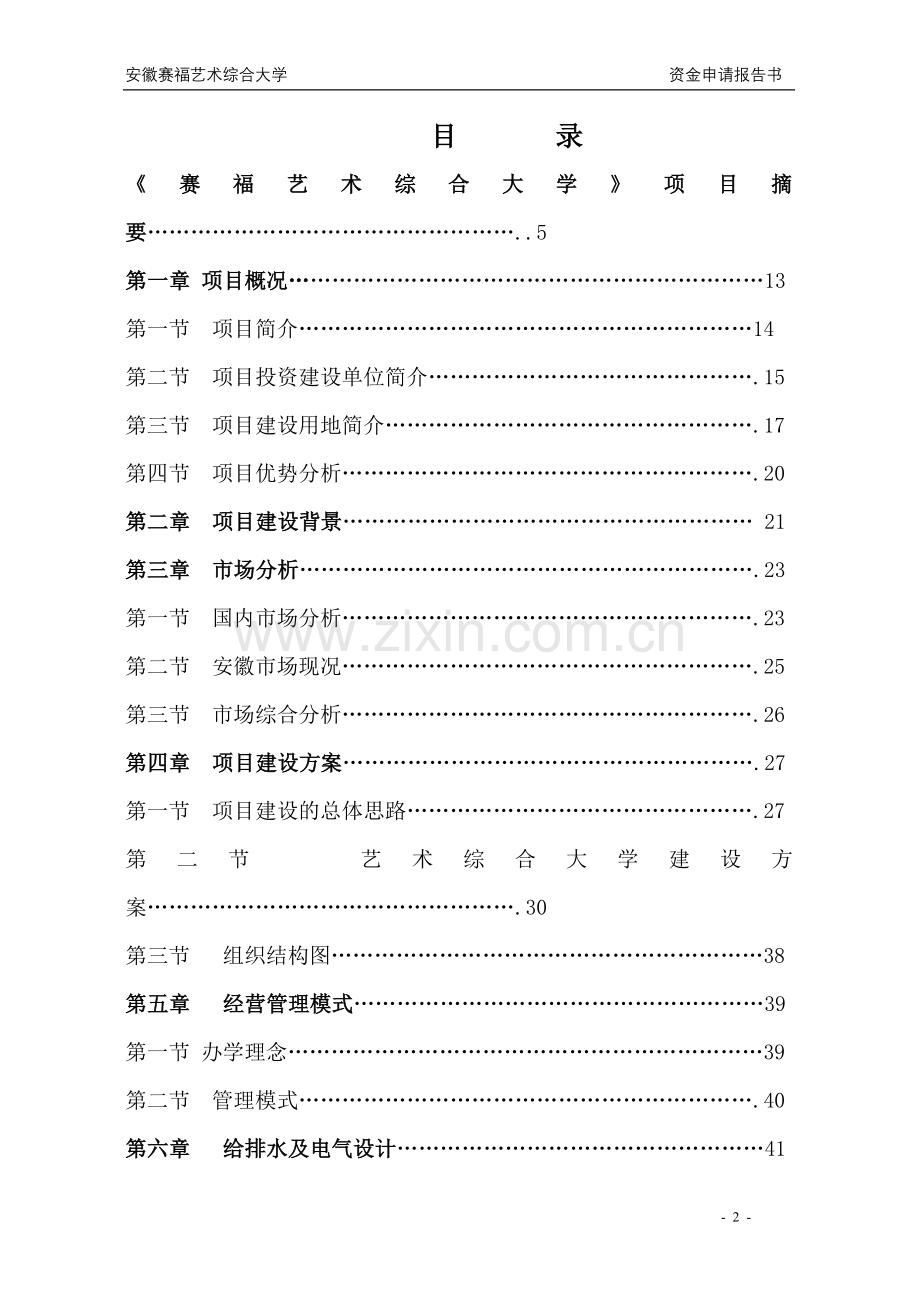 安徽豪盛艺术大学可行性研究报告书.doc_第2页