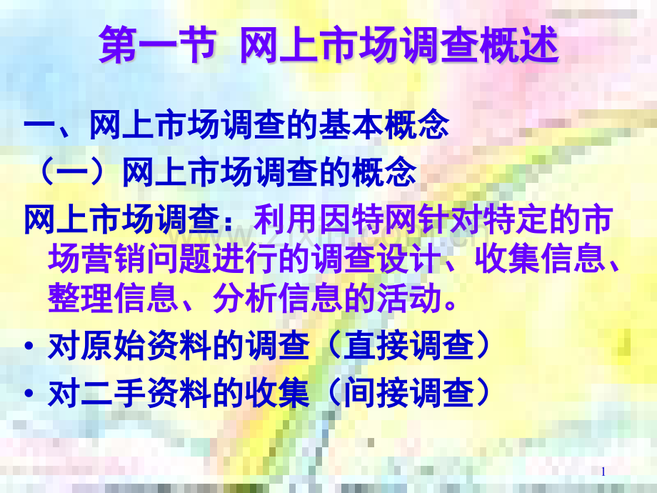 网络营销网上市场调查.pptx_第1页