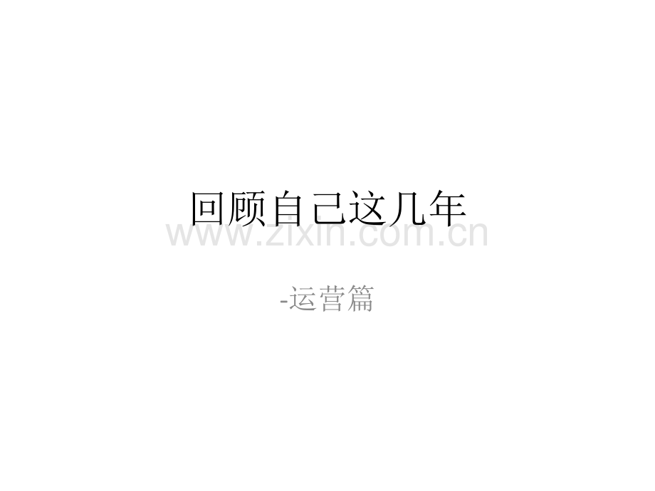 目标管理回顾这几年.pptx_第1页