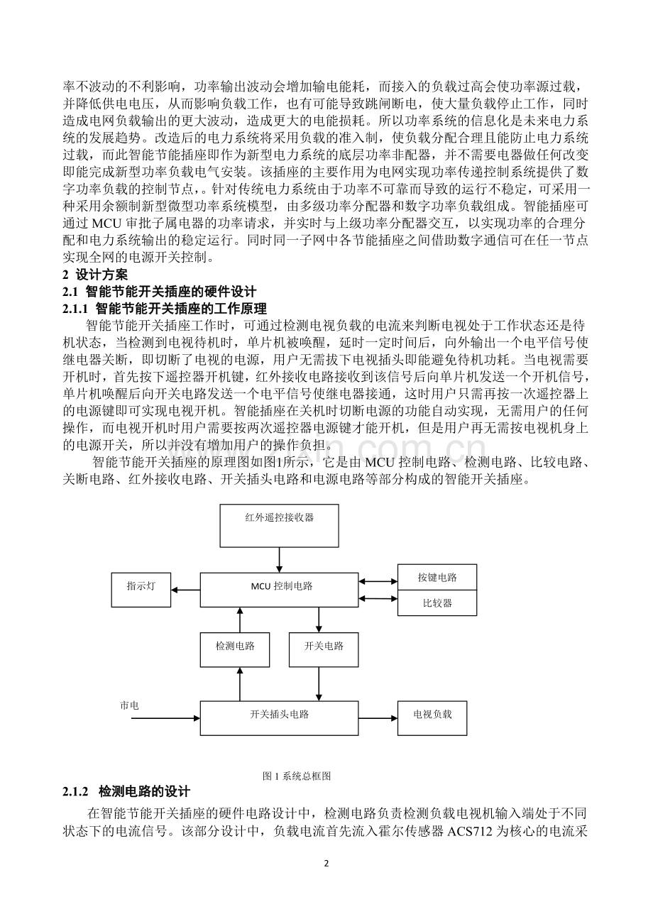 尔霍检测型智能节能插座设计说明书---本科毕业设计.doc_第2页