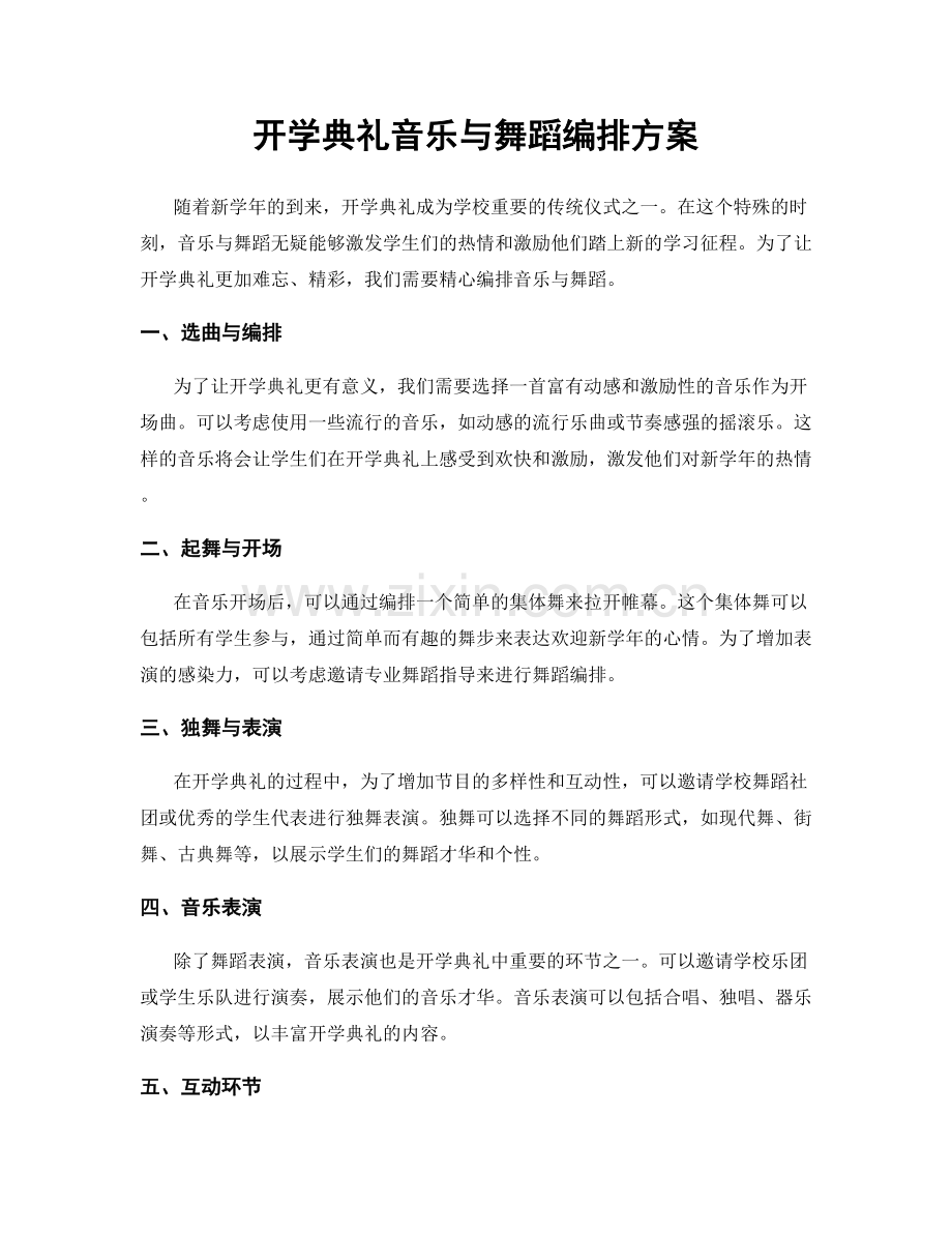 开学典礼音乐与舞蹈编排方案.docx_第1页