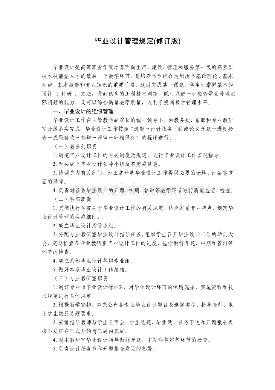 毕业设计管理规定.doc_第1页