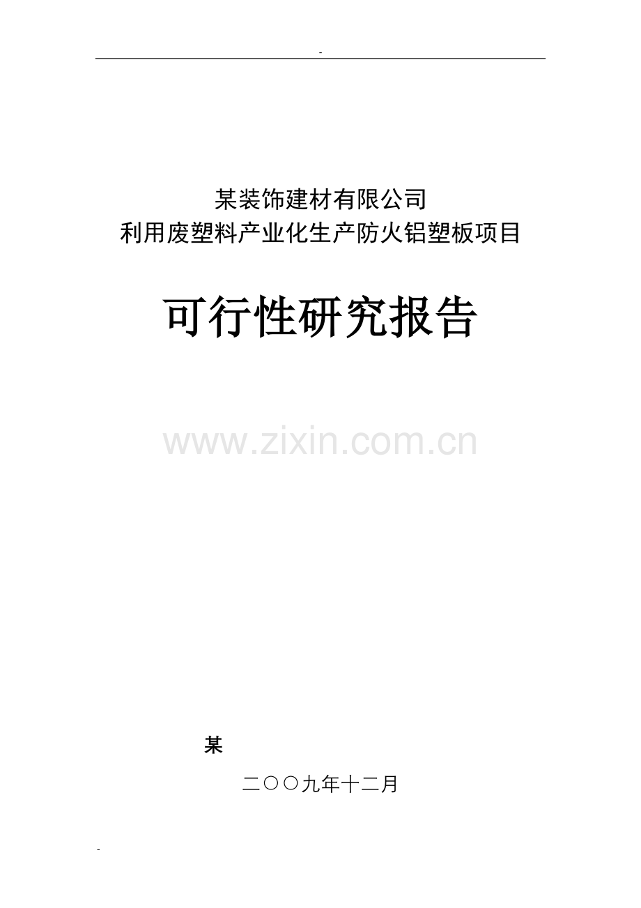 利用废塑料产业化生产防火铝塑板项目建设可行性研究报告书-149页优秀甲级资质建设可行性研究报告书完整版.doc_第1页