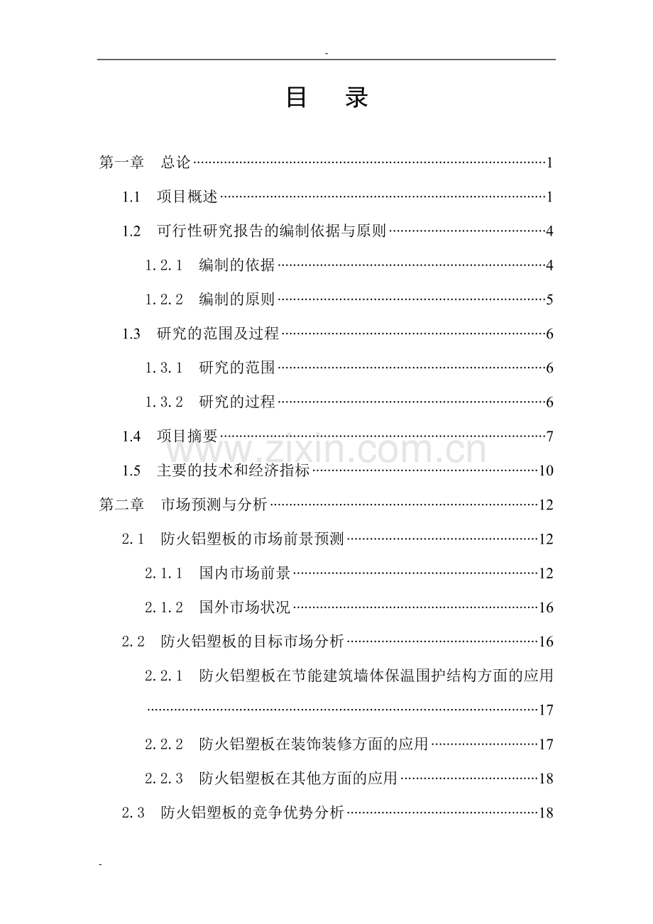 利用废塑料产业化生产防火铝塑板项目建设可行性研究报告书-149页优秀甲级资质建设可行性研究报告书完整版.doc_第2页